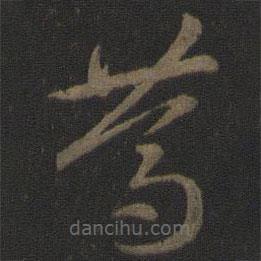 篤書(shū)法圖片