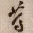 篤書法圖片