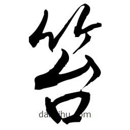 佚名写的草书笞