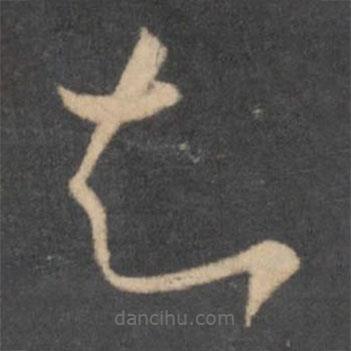 怀素写的草书知