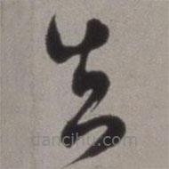 徐渭寫的草書知