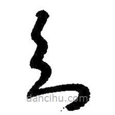 朱耷写的草书知