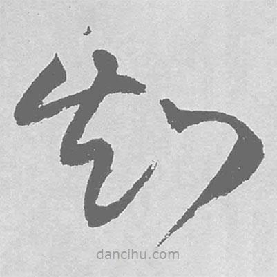 王铎写的草书知