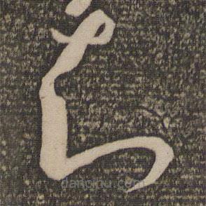 孙过庭写的草书知