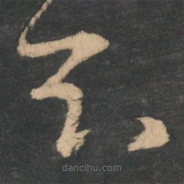 王羲之写的草书知