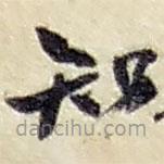 趙之謙寫的草書知