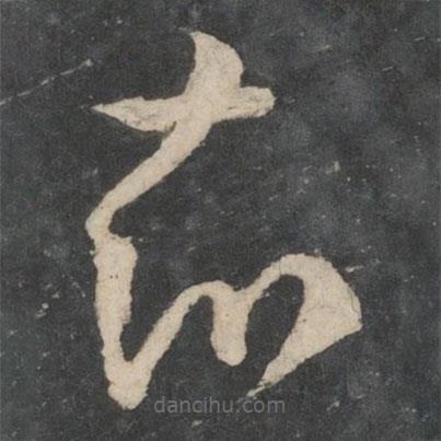 陸云寫的草書知