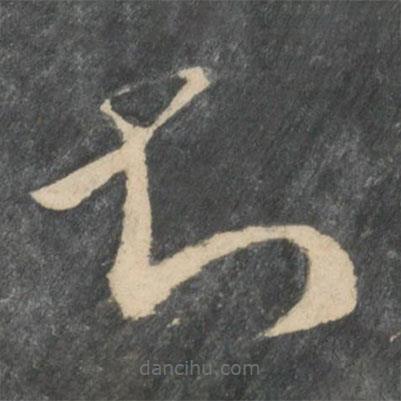 王凝之寫的草書知