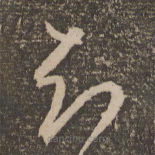 文征明寫的草書知