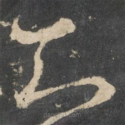 王羲之寫的草書知