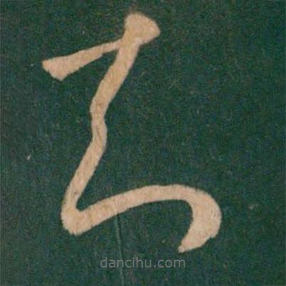 王羲之写的草书知