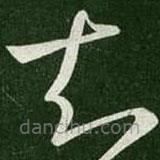郗愔寫的草書知