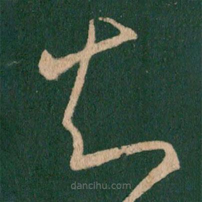 王羲之写的草书知