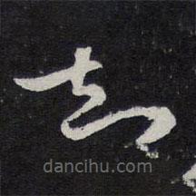 陳兆侖寫(xiě)的草書(shū)知