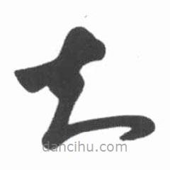啟功寫的草書知
