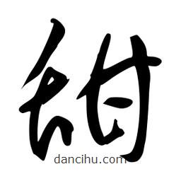 李洤写的草书甜