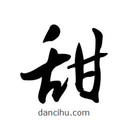 黄彰任写的草书甜