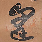 王鐸寫的草書逢