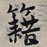 趙孟頫寫的草書籍