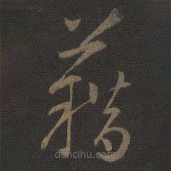 智永寫的草書籍