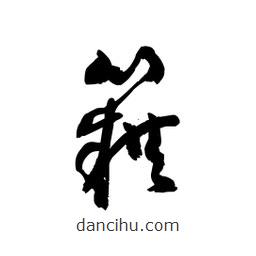 黎凡寫的草書籍