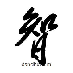 毛体写的草书智