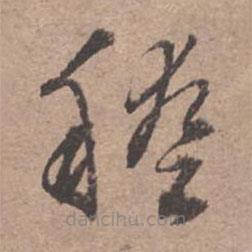 文征明寫的草書稽