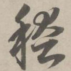 赵孟頫写的草书稽