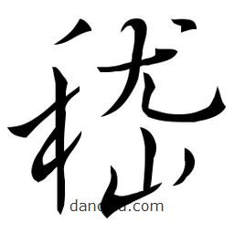 佚名寫(xiě)的草書(shū)嵇