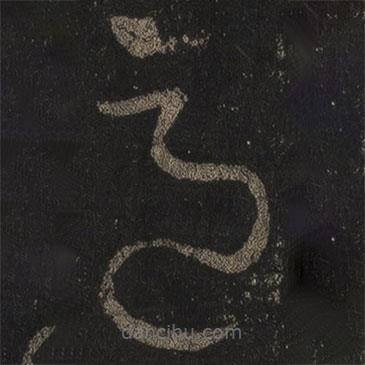 王羲之写的草书适