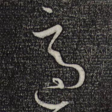 孙过庭写的草书适