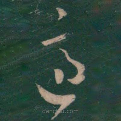 王羲之写的草书适