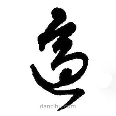 王铎写的草书适