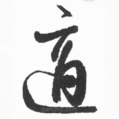 啟功寫的草書適