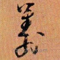 籌書法圖片