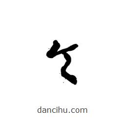 黎凡寫的草書矢