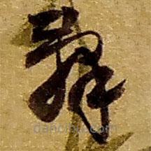 辭書法圖片