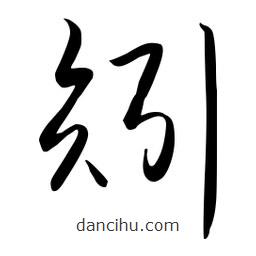 流江寫的草書矧