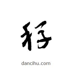 黎凡寫的草書稃