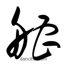 李洤寫的草書艚