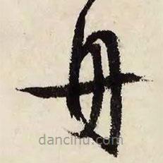 文征明寫的草書舟