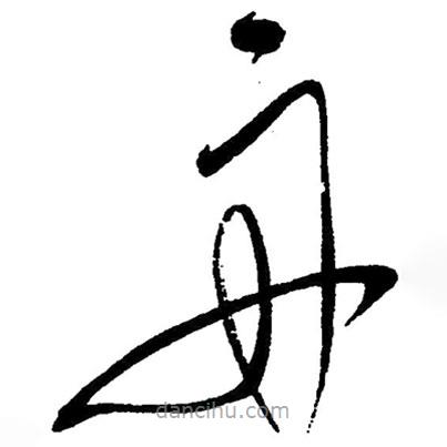 草書(shū)舟