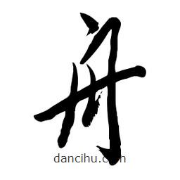 毛體寫的草書舟