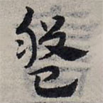 赵孟頫写的草书盘