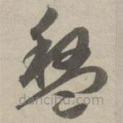 赵孟頫写的草书盘