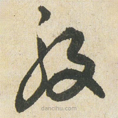 空海寫的草書般