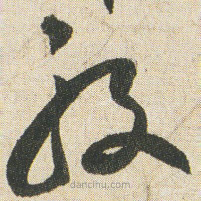 空海寫的草書般