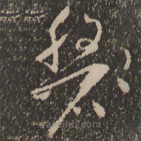 懷素寫的草書磐