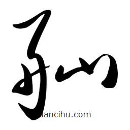 流江寫的草書舢