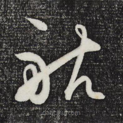 王守仁寫的草書船